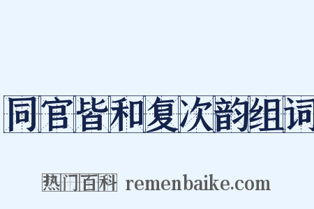 同官皆和复次韵组词是什么意思的图片
